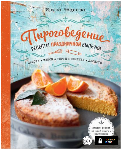 Пироговедение. Рецепты праздничной выпечки - Чадее_0.png